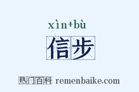 信步是什么意思的图片